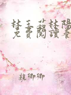 林玉茹林阳小说免费阅读养母