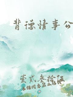 背德情事公媳
