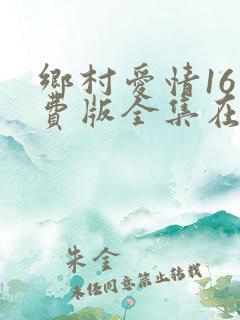 乡村爱情16免费版全集在线观看乡村爱情
