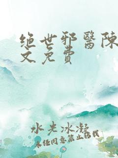 绝世邪医陈轩全文免费