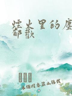 烟火里的尘埃 郁欢