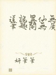 道诡异仙无弹窗笔趣阁无广告
