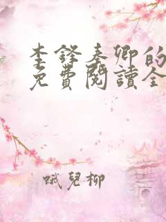 李锋秦卿的小说免费阅读全文最新章节无弹窗
