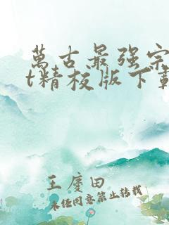 万古最强宗txt精校版下载
