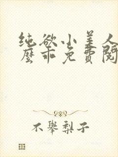 纯欲小美人他那么乖免费阅读