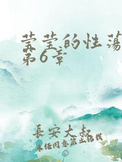 莹莹的性荡生活第6章
