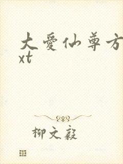 大爱仙尊方源txt