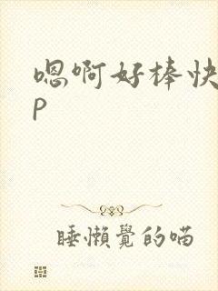 嗯啊好棒快点np