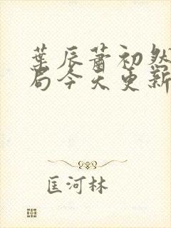 叶辰萧初然大结局今天更新的