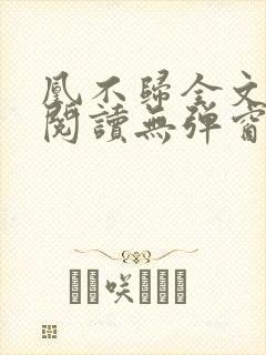 凰不归全文免费阅读无弹窗