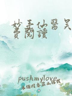 妙手仙医吴溪免费阅读