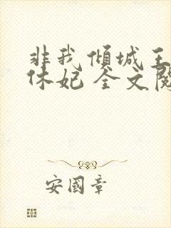 非我倾城王爷要休妃 全文阅读