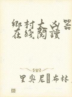 乡村大凶器龙根在线阅读