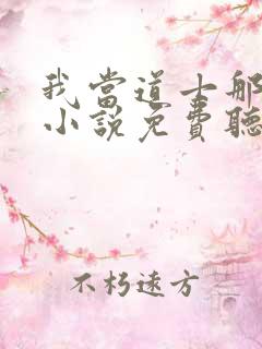 我当道士那些年小说免费听书在线