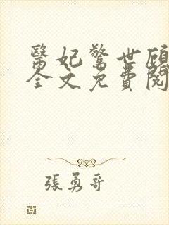 医妃惊世顾染锦全文免费阅读