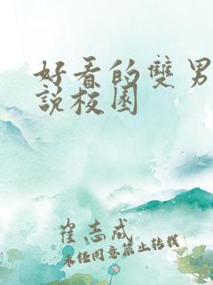 好看的双男主小说校园