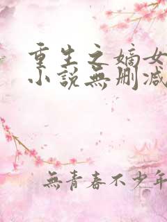 重生之嫡女祸妃小说无删减在线阅读