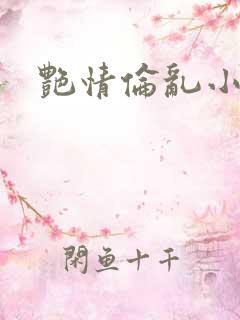 艳情伦乱小说