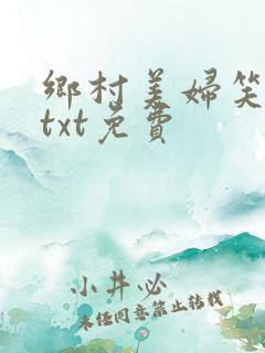 乡村美妇笑倾城txt免费