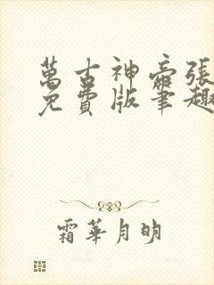 万古神帝张若尘免费版笔趣阁