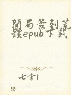 开局签到荒古圣体epub下载