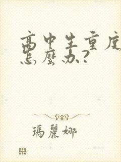 高中生重度厌学怎么办?