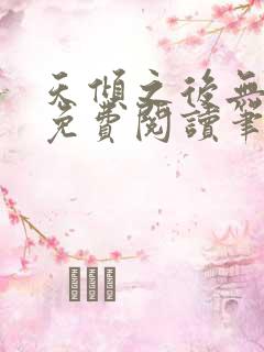 天倾之后无弹窗免费阅读笔趣阁