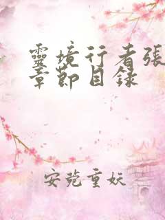 灵境行者张元清章节目录