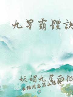 九星霸体诀体