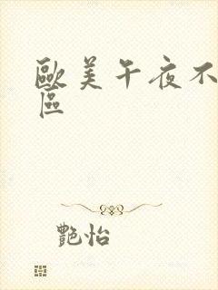 欧美午夜不卡一区