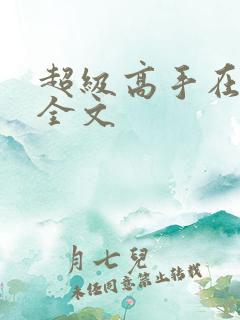 超级高手在都市全文