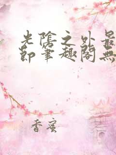 光阴之外最新章节笔趣阁无弹窗