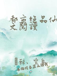 都市绝品仙医全文阅读