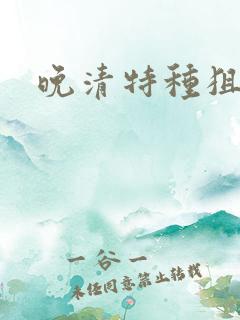 晚清特种狙击手