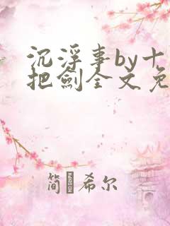沉浮事by十三把剑全文免费阅读笔趣阁