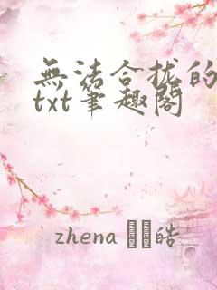 无法合拢的皇帝txt笔趣阁