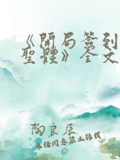 《开局签到荒古圣体》全文阅读