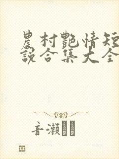 农村艳情短篇小说合集大全