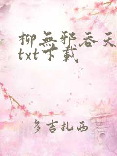 柳无邪吞天神鼎txt下载