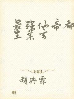 最强仙帝都市重生叶玄