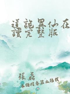 道诡异仙在线阅读完整版