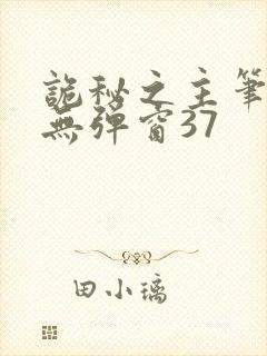诡秘之主笔趣阁无弹窗37