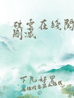 破云在线阅读无删减