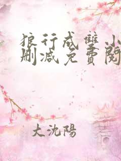 狼行成双小说无删减免费阅读全文