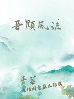 晋显风流