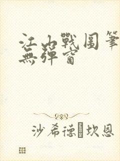 江山战图笔趣阁无弹窗