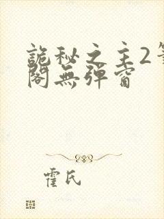 诡秘之主2笔趣阁无弹窗