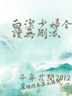 白洁少妇全文阅读无删减