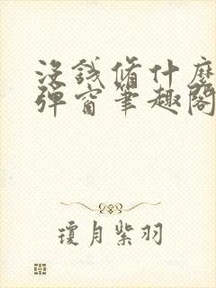 没钱修什么仙无弹窗笔趣阁