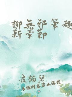 柳无邪笔趣阁最新章节